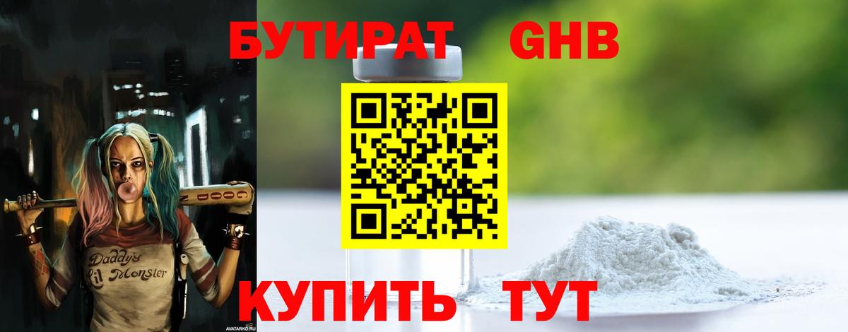Нижний Новгород  БУТИРАТ  Вход с VPN  БУТИРАТ бутандиол 