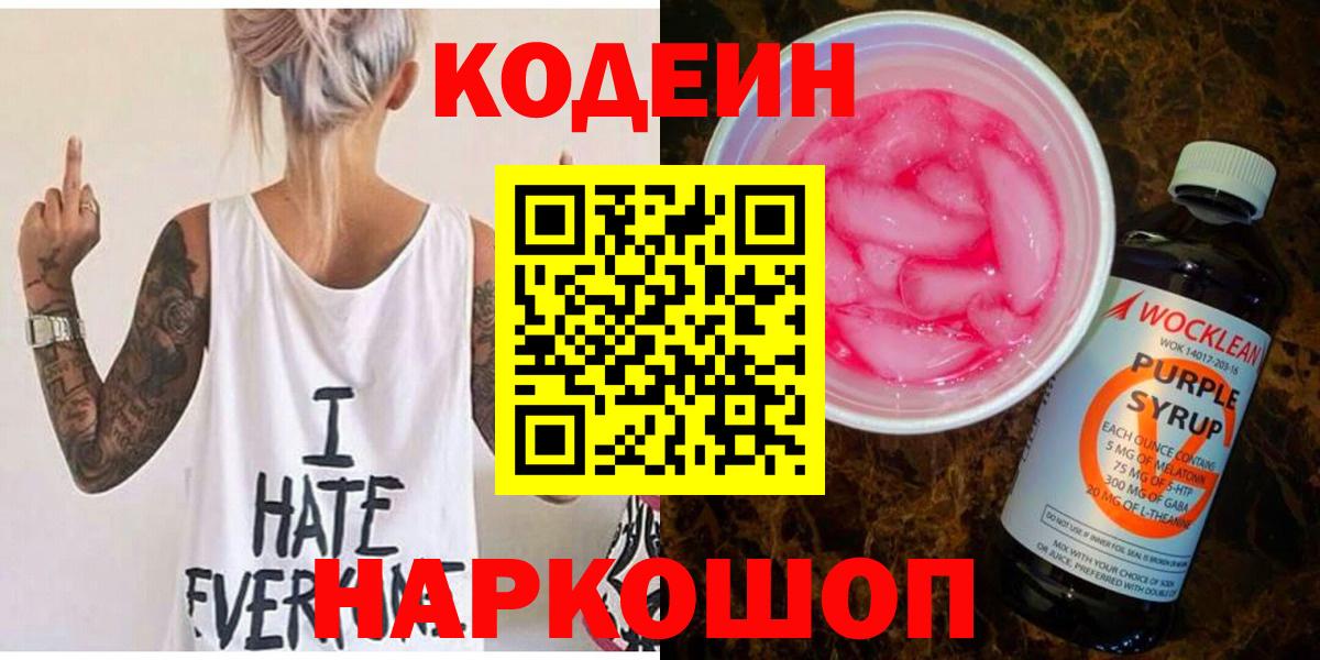 Codein Purple Drank  Вход с VPN  Кодеин напиток Lean (лин)  Нижний Новгород 